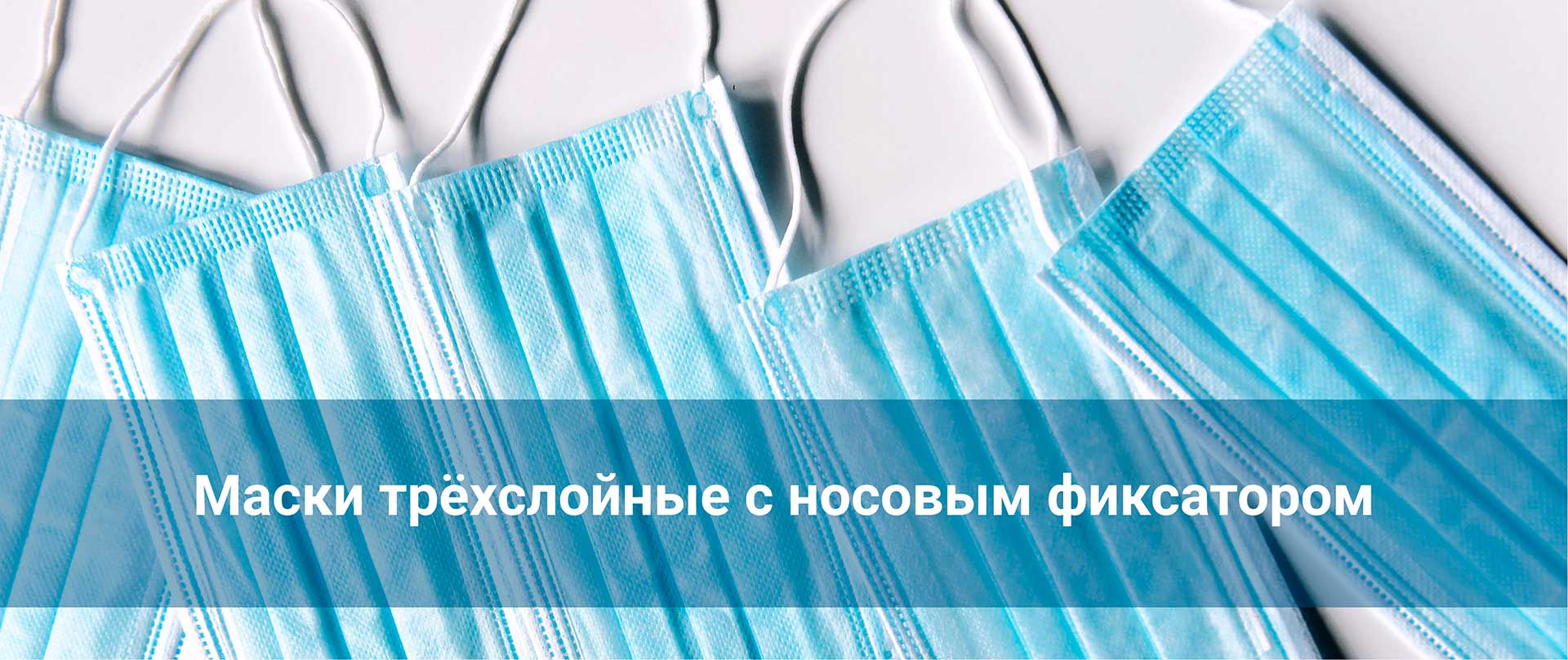 Маски трёхслойные с носовым фиксатором