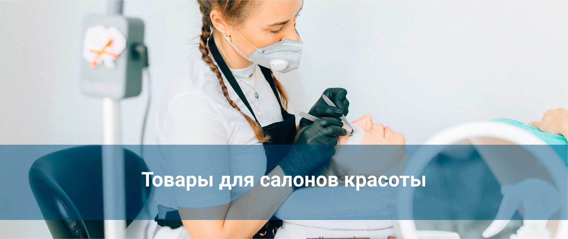 Товары для салонов красоты